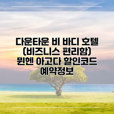다운타운 비 바디 호텔 (비즈니스 편리함) 뮌헨 아고다 할인코드 예약정보