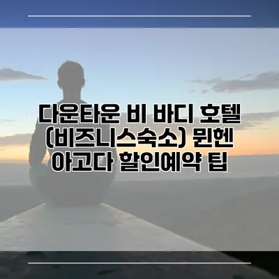 다운타운 비 바디 호텔 (비즈니스숙소) 뮌헨 아고다 할인예약 팁