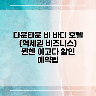 다운타운 비 바디 호텔 (역세권 비즈니스) 뮌헨 아고다 할인 예약팁