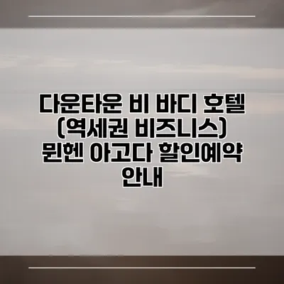 다운타운 비 바디 호텔 (역세권 비즈니스) 뮌헨 아고다 할인예약 안내