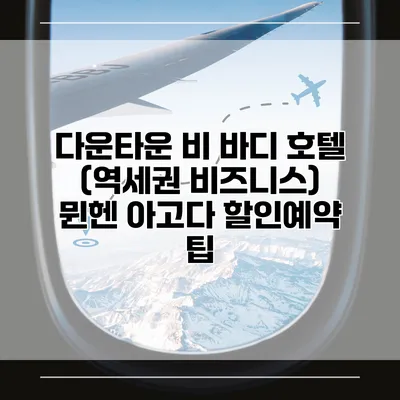 다운타운 비 바디 호텔 (역세권 비즈니스) 뮌헨 아고다 할인예약 팁