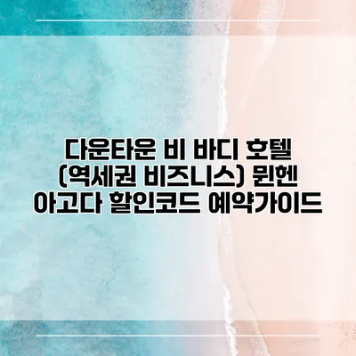 다운타운 비 바디 호텔 (역세권 비즈니스) 뮌헨 아고다 할인코드 예약가이드