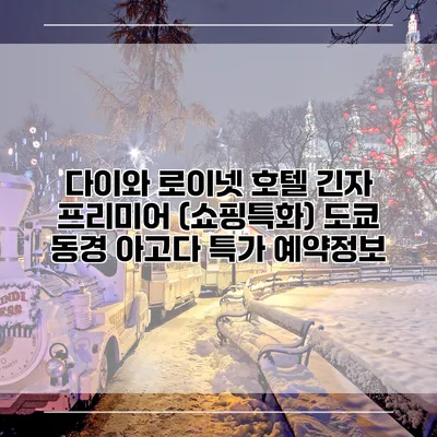 다이와 로이넷 호텔 긴자 프리미어 (쇼핑특화) 도쿄 동경 아고다 특가 예약정보