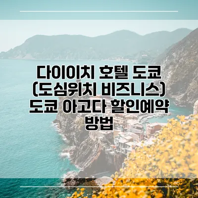 다이이치 호텔 도쿄 (도심위치 비즈니스) 도쿄 아고다 할인예약 방법