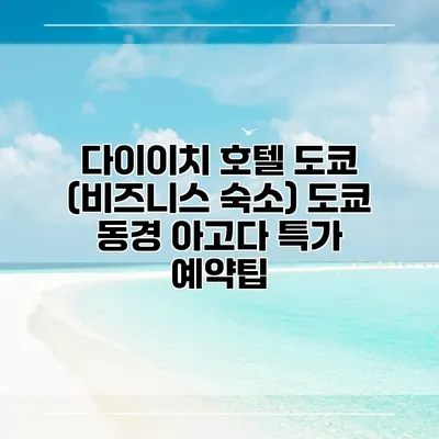 다이이치 호텔 도쿄 (비즈니스 숙소) 도쿄 동경 아고다 특가 예약팁
