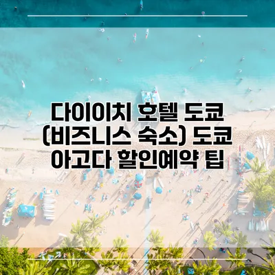 다이이치 호텔 도쿄 (비즈니스 숙소) 도쿄 아고다 할인예약 팁