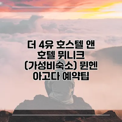 더 4유 호스텔 앤 호텔 뮈니크 (가성비숙소) 뮌헨 아고다 예약팁