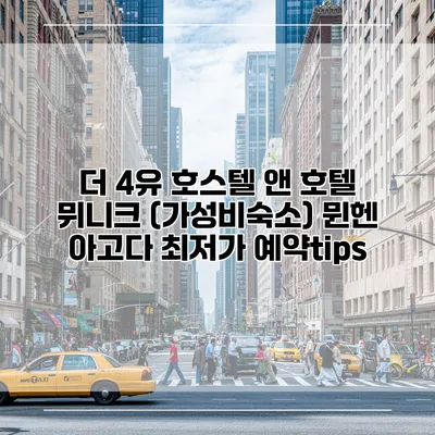 더 4유 호스텔 앤 호텔 뮈니크 (가성비숙소) 뮌헨 아고다 최저가 예약tips