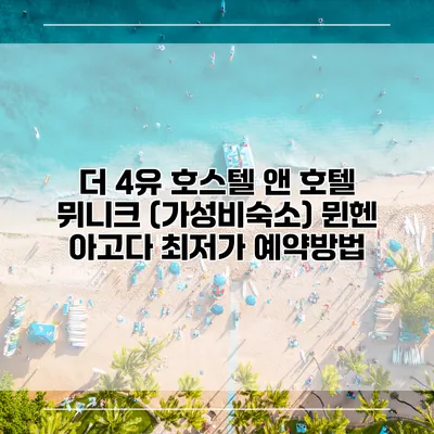 더 4유 호스텔 앤 호텔 뮈니크 (가성비숙소) 뮌헨 아고다 최저가 예약방법