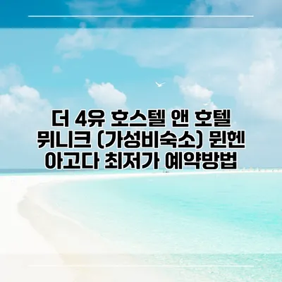 더 4유 호스텔 앤 호텔 뮈니크 (가성비숙소) 뮌헨 아고다 최저가 예약방법