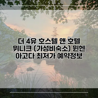 더 4유 호스텔 앤 호텔 뮈니크 (가성비숙소) 뮌헨 아고다 최저가 예약정보