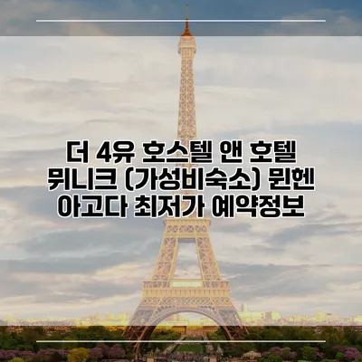 더 4유 호스텔 앤 호텔 뮈니크 (가성비숙소) 뮌헨 아고다 최저가 예약정보