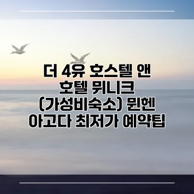 더 4유 호스텔 앤 호텔 뮈니크 (가성비숙소) 뮌헨 아고다 최저가 예약팁