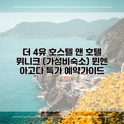 더 4유 호스텔 앤 호텔 뮈니크 (가성비숙소) 뮌헨 아고다 특가 예약가이드