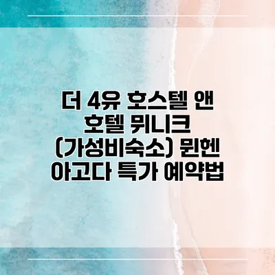 더 4유 호스텔 앤 호텔 뮈니크 (가성비숙소) 뮌헨 아고다 특가 예약법
