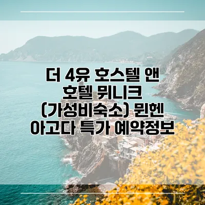 더 4유 호스텔 앤 호텔 뮈니크 (가성비숙소) 뮌헨 아고다 특가 예약정보