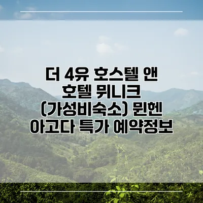 더 4유 호스텔 앤 호텔 뮈니크 (가성비숙소) 뮌헨 아고다 특가 예약정보