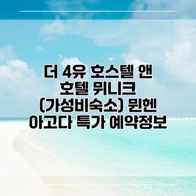 더 4유 호스텔 앤 호텔 뮈니크 (가성비숙소) 뮌헨 아고다 특가 예약정보