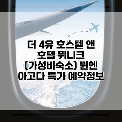 더 4유 호스텔 앤 호텔 뮈니크 (가성비숙소) 뮌헨 아고다 특가 예약정보