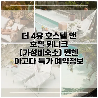 더 4유 호스텔 앤 호텔 뮈니크 (가성비숙소) 뮌헨 아고다 특가 예약정보