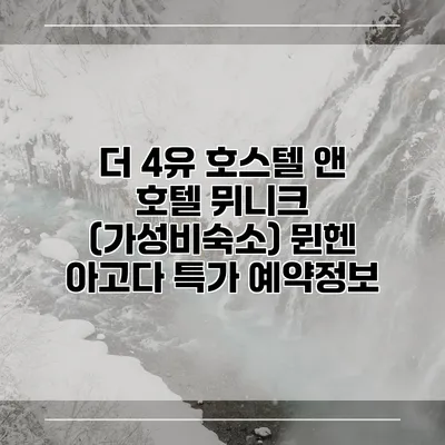 더 4유 호스텔 앤 호텔 뮈니크 (가성비숙소) 뮌헨 아고다 특가 예약정보