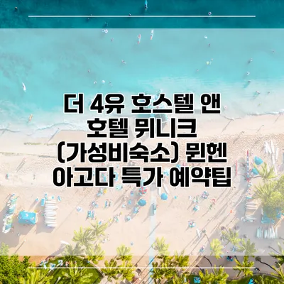 더 4유 호스텔 앤 호텔 뮈니크 (가성비숙소) 뮌헨 아고다 특가 예약팁
