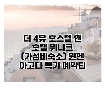 더 4유 호스텔 앤 호텔 뮈니크 (가성비숙소) 뮌헨 아고다 특가 예약팁