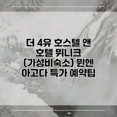 더 4유 호스텔 앤 호텔 뮈니크 (가성비숙소) 뮌헨 아고다 특가 예약팁