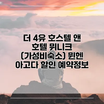 더 4유 호스텔 앤 호텔 뮈니크 (가성비숙소) 뮌헨 아고다 할인 예약정보