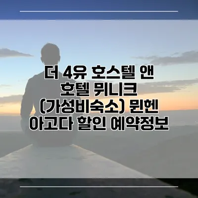 더 4유 호스텔 앤 호텔 뮈니크 (가성비숙소) 뮌헨 아고다 할인 예약정보