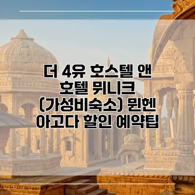 더 4유 호스텔 앤 호텔 뮈니크 (가성비숙소) 뮌헨 아고다 할인 예약팁