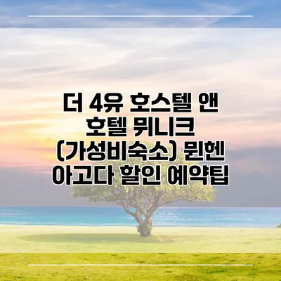 더 4유 호스텔 앤 호텔 뮈니크 (가성비숙소) 뮌헨 아고다 할인 예약팁