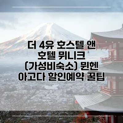 더 4유 호스텔 앤 호텔 뮈니크 (가성비숙소) 뮌헨 아고다 할인예약 꿀팁