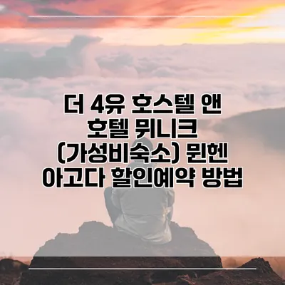 더 4유 호스텔 앤 호텔 뮈니크 (가성비숙소) 뮌헨 아고다 할인예약 방법
