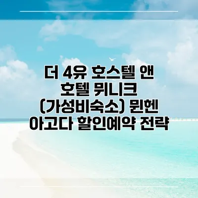 더 4유 호스텔 앤 호텔 뮈니크 (가성비숙소) 뮌헨 아고다 할인예약 전략