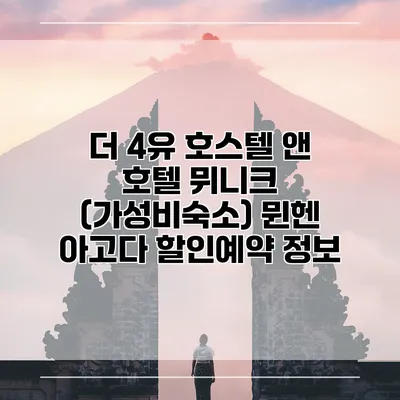 더 4유 호스텔 앤 호텔 뮈니크 (가성비숙소) 뮌헨 아고다 할인예약 정보