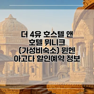 더 4유 호스텔 앤 호텔 뮈니크 (가성비숙소) 뮌헨 아고다 할인예약 정보