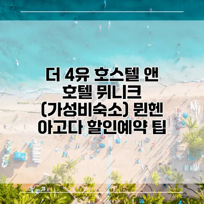 더 4유 호스텔 앤 호텔 뮈니크 (가성비숙소) 뮌헨 아고다 할인예약 팁