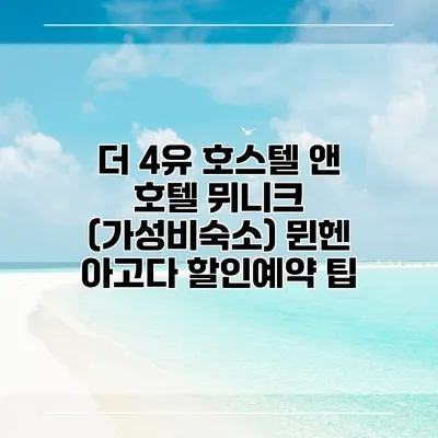 더 4유 호스텔 앤 호텔 뮈니크 (가성비숙소) 뮌헨 아고다 할인예약 팁