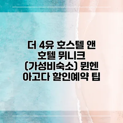 더 4유 호스텔 앤 호텔 뮈니크 (가성비숙소) 뮌헨 아고다 할인예약 팁