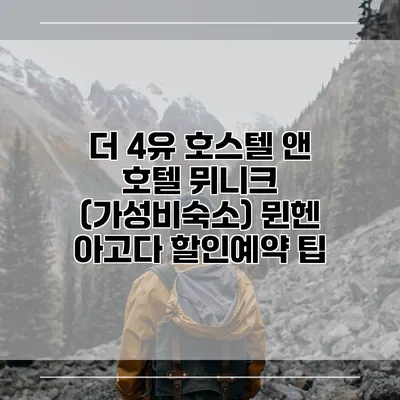 더 4유 호스텔 앤 호텔 뮈니크 (가성비숙소) 뮌헨 아고다 할인예약 팁