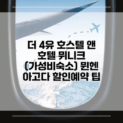 더 4유 호스텔 앤 호텔 뮈니크 (가성비숙소) 뮌헨 아고다 할인예약 팁