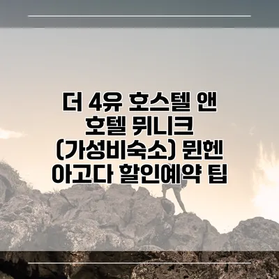 더 4유 호스텔 앤 호텔 뮈니크 (가성비숙소) 뮌헨 아고다 할인예약 팁