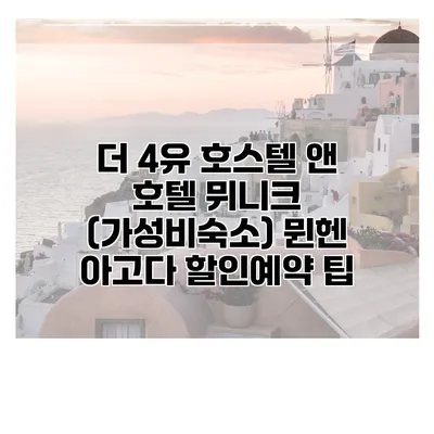 더 4유 호스텔 앤 호텔 뮈니크 (가성비숙소) 뮌헨 아고다 할인예약 팁