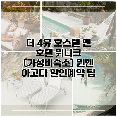 더 4유 호스텔 앤 호텔 뮈니크 (가성비숙소) 뮌헨 아고다 할인예약 팁