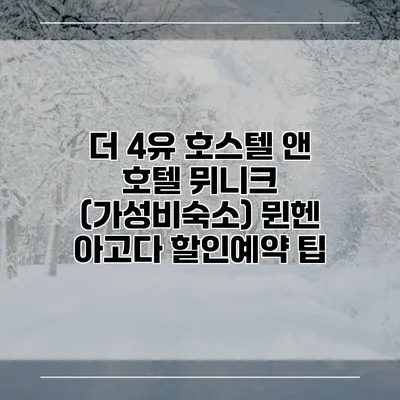 더 4유 호스텔 앤 호텔 뮈니크 (가성비숙소) 뮌헨 아고다 할인예약 팁