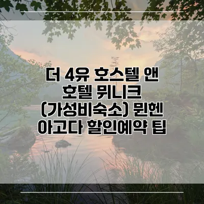 더 4유 호스텔 앤 호텔 뮈니크 (가성비숙소) 뮌헨 아고다 할인예약 팁