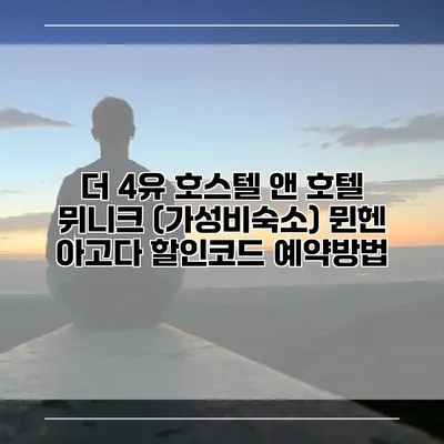 더 4유 호스텔 앤 호텔 뮈니크 (가성비숙소) 뮌헨 아고다 할인코드 예약방법