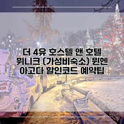 더 4유 호스텔 앤 호텔 뮈니크 (가성비숙소) 뮌헨 아고다 할인코드 예약팁
