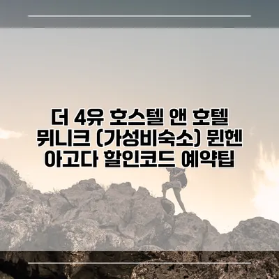 더 4유 호스텔 앤 호텔 뮈니크 (가성비숙소) 뮌헨 아고다 할인코드 예약팁